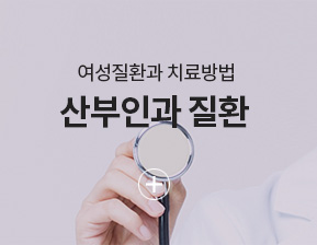 산부인과질환