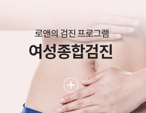 여성종합검진