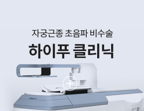 하이푸클리닉