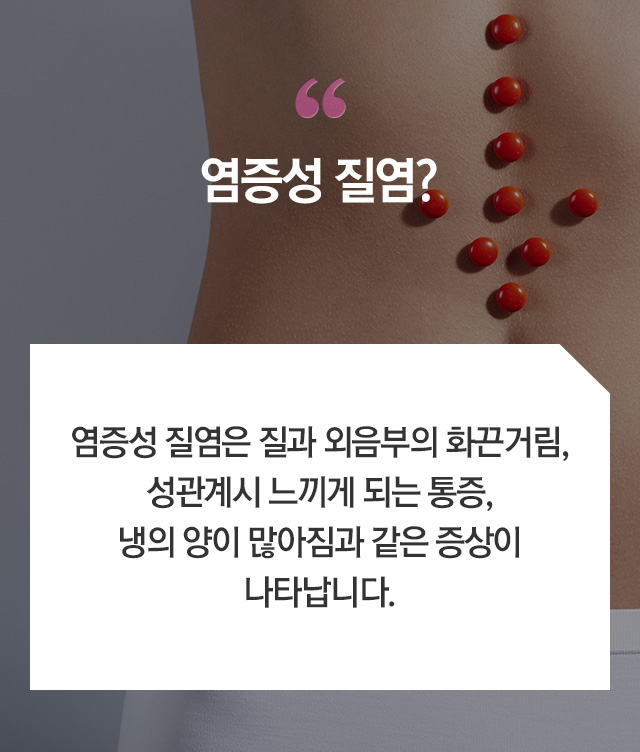 질염 - 로앤산부인과