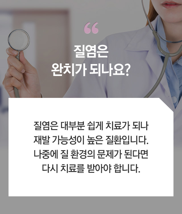 질염 - 로앤산부인과