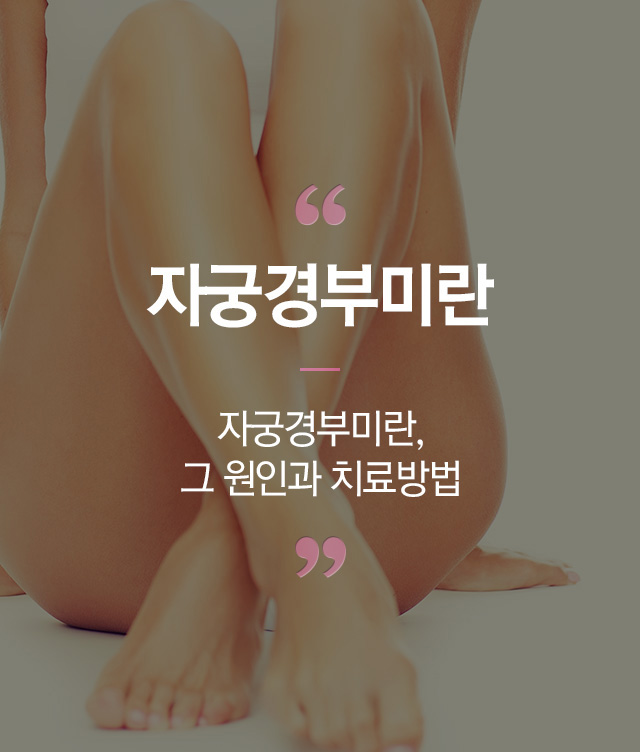 자궁경부미란 - 로앤산부인과