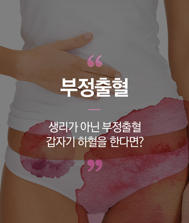 부정출혈 - 로앤산부인과