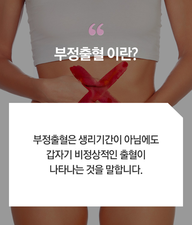 부정출혈 - 로앤산부인과