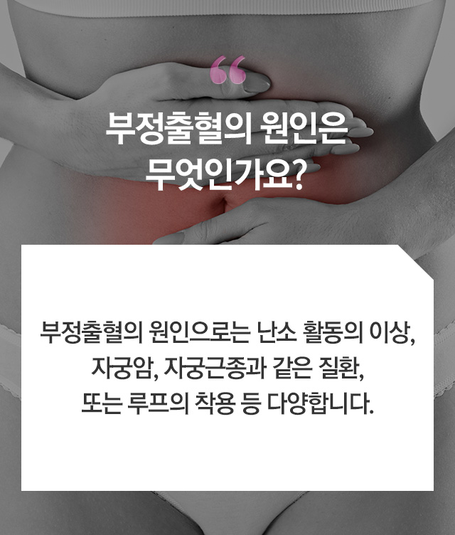 부정출혈 - 로앤산부인과