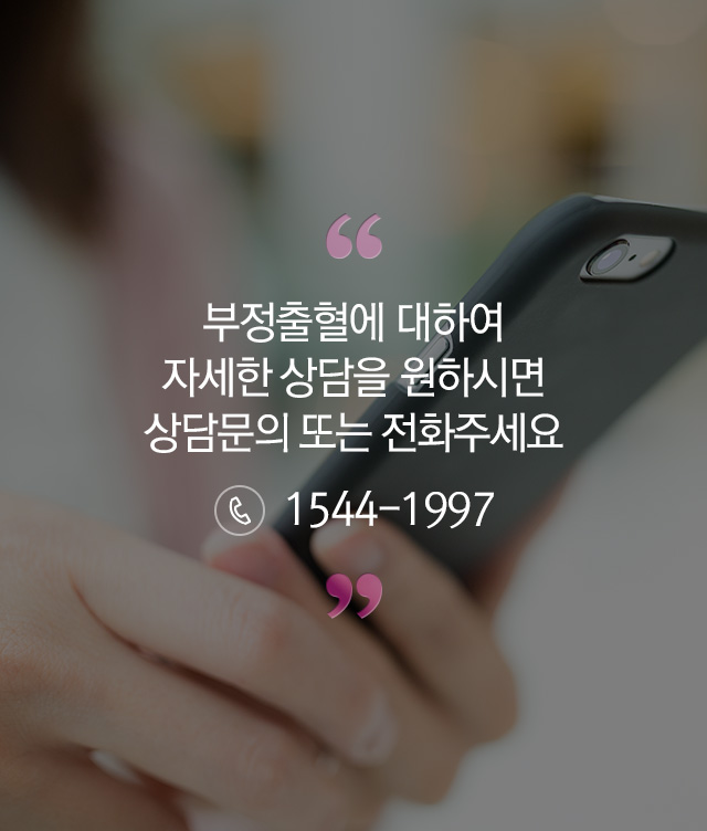 부정출혈 - 로앤산부인과