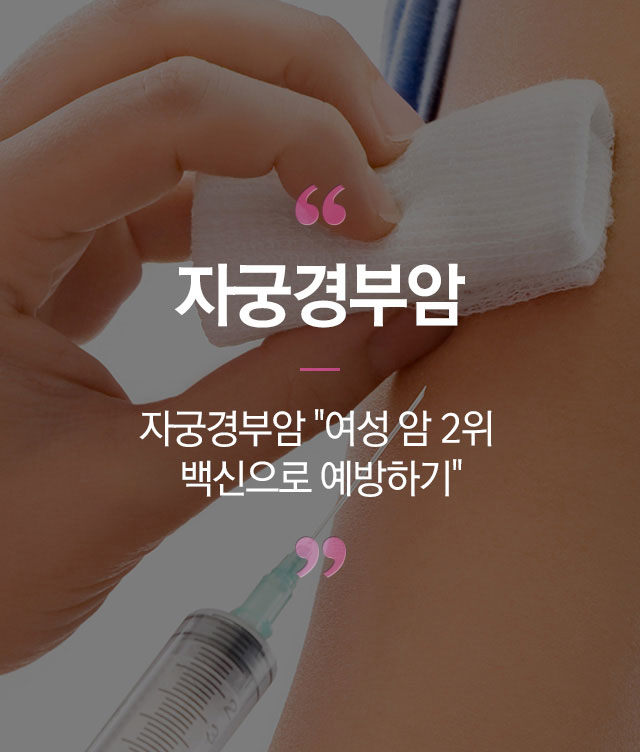 자궁경부암증상,자궁경부암,자궁경부암예방접종