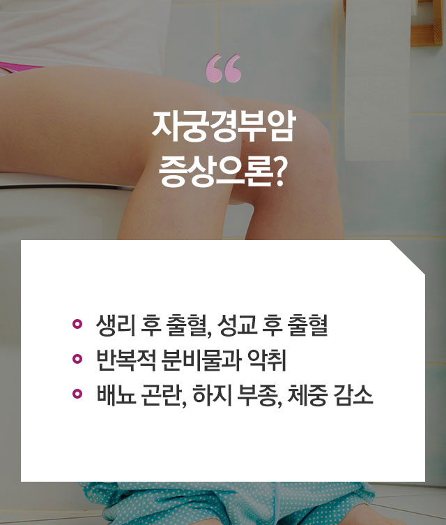 자궁경부암증상,자궁경부암,자궁경부암예방접종