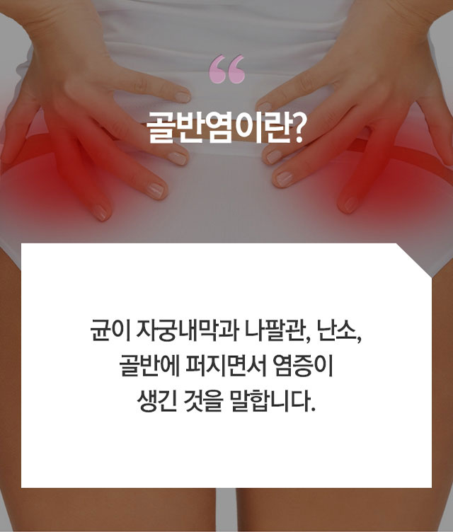 골반염 - 로앤산부인과