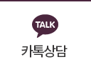 카톡상담