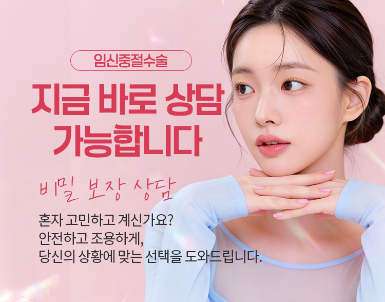 임신중절수술
