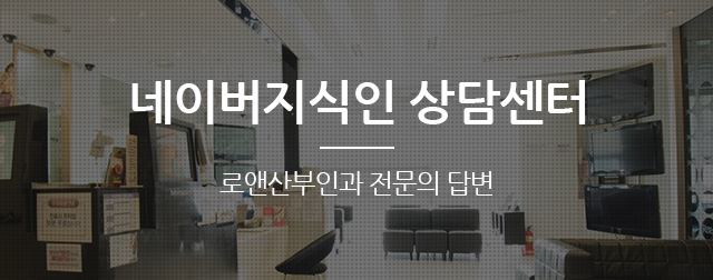 네이버지식인 상담센터